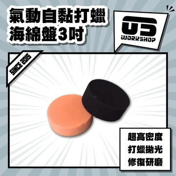 氣動自黏打蠟海綿盤3吋 海綿 拋光 打蠟 洗車打蠟機 氣動打蠟機 打蠟綿 打蠟機海綿 拋光綿 氣動【零伍工坊】