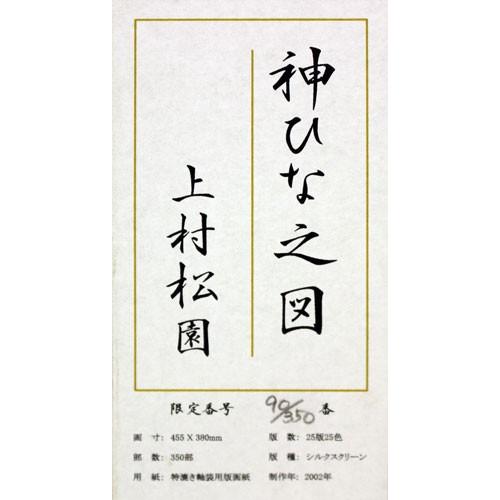 上村松園　『神ひな之図』　シルクスクリーン版画　　　絵画 日本画 おひなさま 桃の節句 送料無料