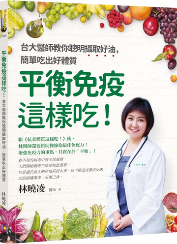 平衡免疫這樣吃！：台大醫師教你聰明攝取好油，簡單吃出好體質