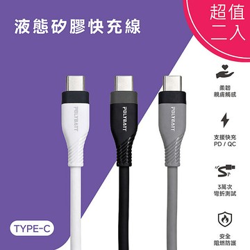 POLYBATT 雙頭Type-C 60W LSR液態矽膠快充線/傳輸線/充電線(150公分) (超值二入)白