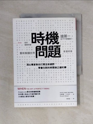 【書寶二手書T1／財經企管_X31】時機問題_史都華‧艾伯特
