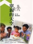 單親的天空【二手書_良好】TAAZE讀冊生活