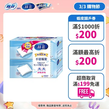 絲花 化妝棉系列 小組賣場(極柔化妝棉/潤澤化妝棉/絲柔化妝棉) │嬌聯官方旗艦店