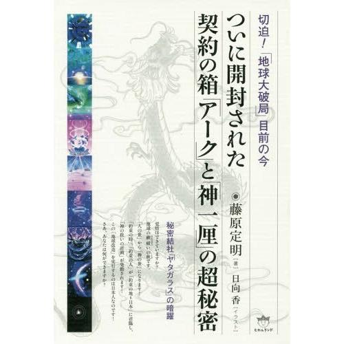 ついに開封された契約の箱 アーク と 神一厘 の超秘密 切迫 地球大破局 目前の今 秘密結社 ヤタガラス の暗躍