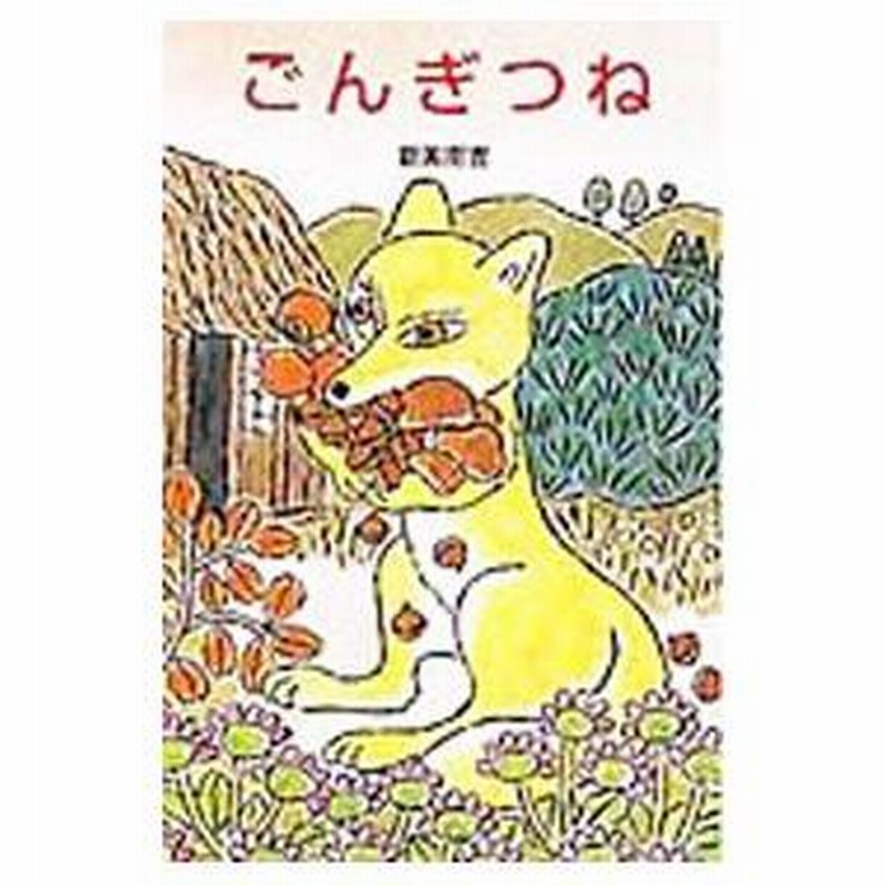 ごんぎつね様 子どもの本-商品詳細｜新日本出版社