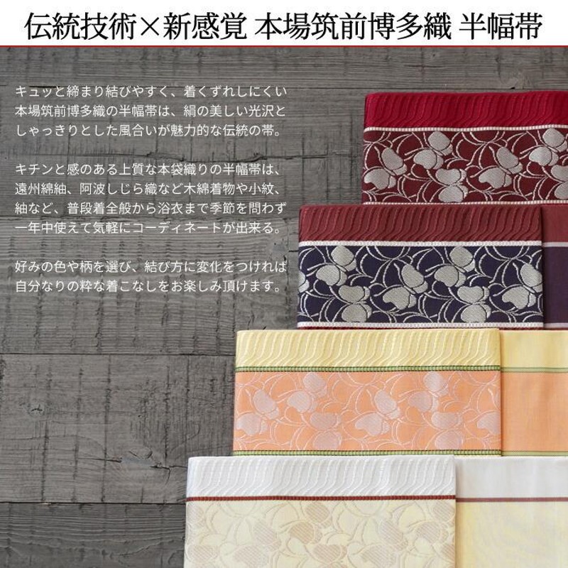 値下 正絹博多織 半巾帯 9 【公式通販】