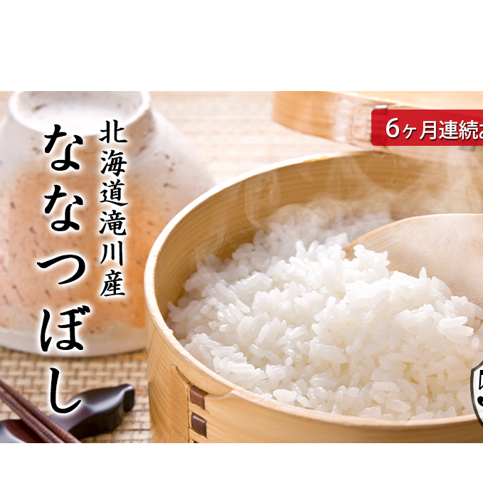 北海道滝川産ななつぼし 5kg 6ヶ月連続｜北海道 滝川市 米 お米 白米 ご飯 ななつぼし ナナツボシ 定期便 連続お届け