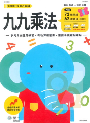 世一幼兒【銜接國小學前必備08】九九乘法