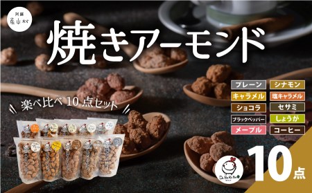 人気商品10種類！たっぷり楽しめる詰め合わせ！　焼きアーモンド10点セット