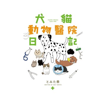 犬貓動物醫院日記