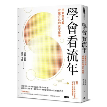 學會看流年：用紫微斗數看懂自己的流年運勢（收錄2023年運和月運解析）【核心書店】