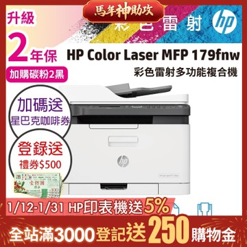 HP Color Laser MFP 179fnw 彩色雷射複合機(取代M183fw)《加碼送星巴克禮券+登錄送500禮券》