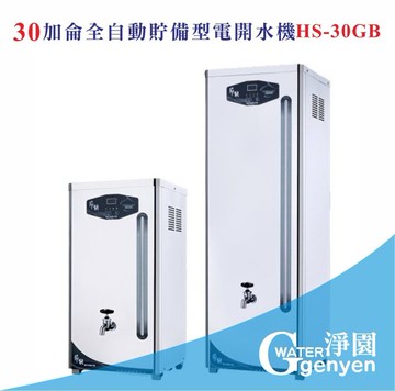 [淨園] HS-30GB 全自動貯備型電開水機/高容量適合商用/營業用《全數位程式控制》