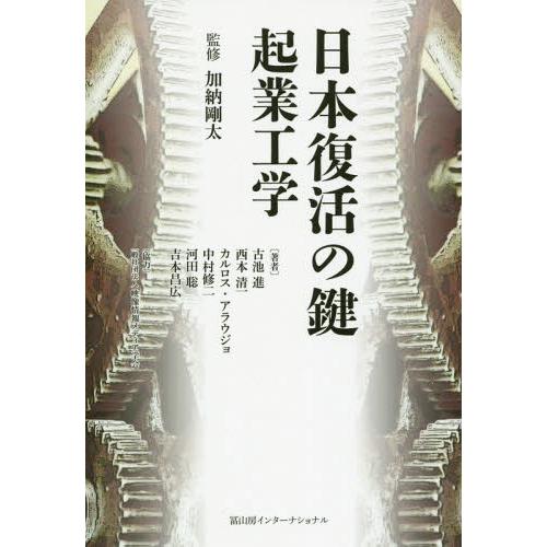 日本復活の鍵 起業工学 加納剛太 古池進 西本清一