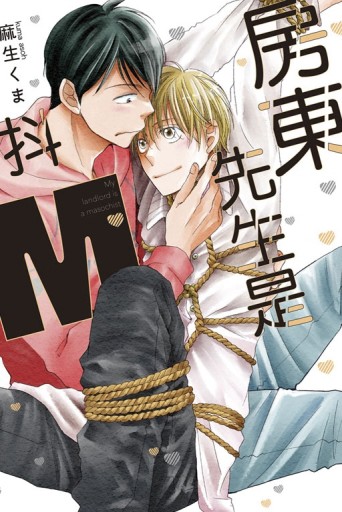 房東先生是抖M（全）[二手書_普通]