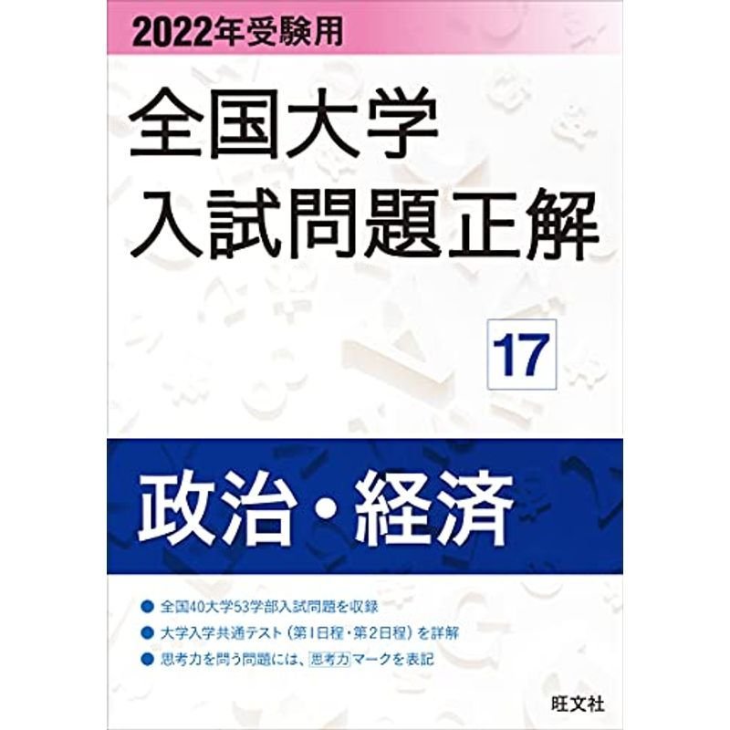 2022年受験用 全国大学入試問題正解 政治・経済