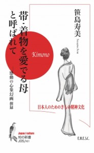  笹島寿美   帯・着物を愛でる母と呼ばれて 日本人のためのきもの精神文化 知の新書