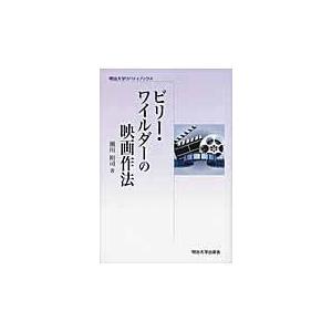 ビリー・ワイルダーの映画作法 明治大学リバティブックス 瀬川裕司