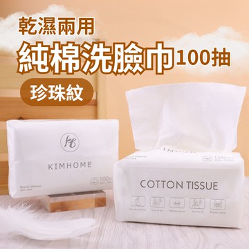 【Cotton】純棉珍珠紋一次性洗臉巾100抽 X4包(乾濕兩用巾 超大張卸妝棉 拋棄式抹布)