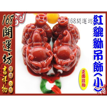 【168開運坊】貔貅系列【手機/包包吊飾-紅貔貅-小~一對】開光 / 擇日佩掛