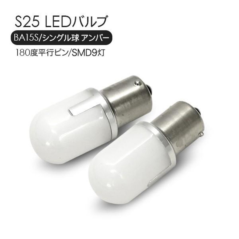 S25 LEDバルブ シングル球 アンバー 2個セット 12V/24V 180度平行ピン SMD9灯 テールランプ ウインカー | LINEショッピング