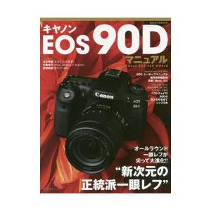 キヤノンEOS 90Dマニュアル オールラウンド一眼レフが尖って大進化!!\