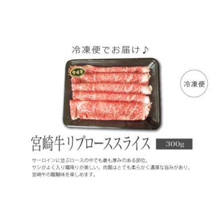 ふるさと納税 ＜宮崎牛＞リブローススライス300g※90日以内出荷 宮崎県新富町