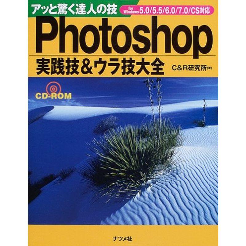 Photoshop実践技ウラ技大全 5.0 5.5 6.0 7.0 CS対応?アッと驚く達人の技