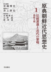 原典朝鮮近代思想史 宮嶋博史 委員吉野誠 委員趙景達