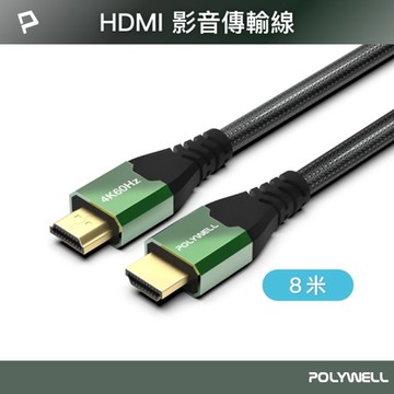 POLYWELL HDMI 2.0影音傳輸線 4K60Hz /8米