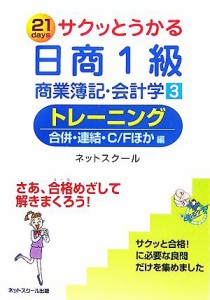  サクッとうかる日商１級　商業簿記・会計学(３) トレーニング　合併・連結・Ｃ／Ｆほか編／ネットスクール