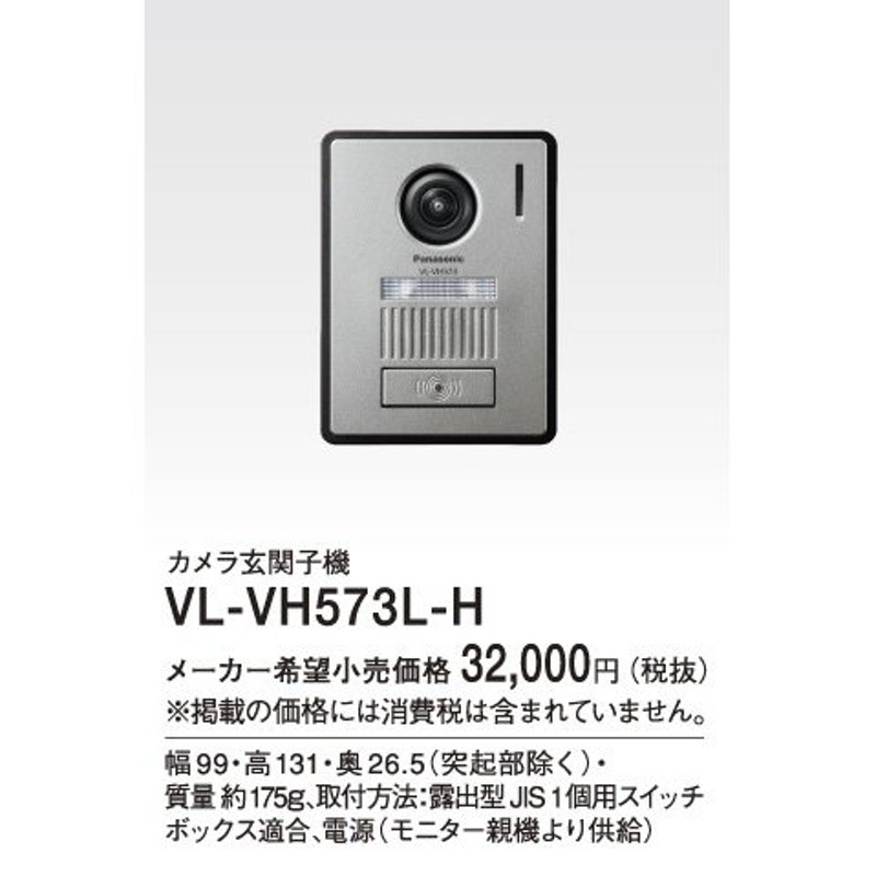 パナソニック 玄関子機【VL-VH573L-H】カメラ玄関子機 通販 LINEポイント最大0.5%GET | LINEショッピング