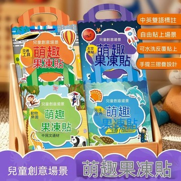🏆口碑嚴選+正品保證🔒兒童安靜書 可反復用兒童安靜貼紙書 旅行兒童忙碌書貼紙 立體果凍兒童貼紙書 DIY兒童貼紙 M