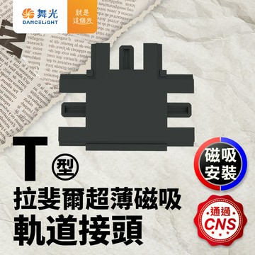 【DanceLight 舞光】拉斐爾超薄磁吸軌道接頭 T字【APP滿額下單10%點數(單一帳號最高5000點)】1/31止
