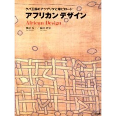 アフリカンデザイン クバ王国のアップリケと草ビロード | LINEショッピング