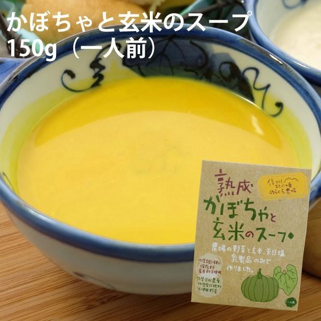 のらくら農場 熟成かぼちゃと玄米のスープ150g×12袋 長野産無農薬栽培の野菜使用  送料込