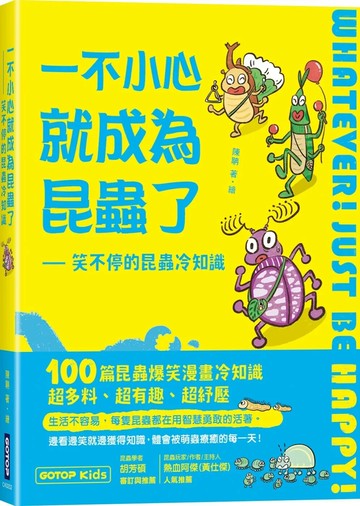 一不小心就成為昆蟲了：笑不停的昆蟲冷知識 (1版) 陳聃 2025 碁峰
