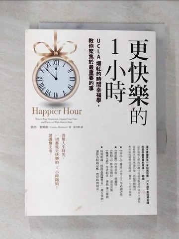 【書寶二手書T9／財經企管_S6N】更快樂的1小時：UCLA爆紅的時間幸福學，教你聚焦於最重要的事_凱西．霍姆斯,  蔡丹婷