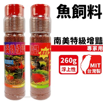 南美特級增豔 魚飼料 專家用 260g(大)/一罐入(定180) 小顆粒 小型魚飼料 增豔飼料 上浮飼料 孔雀魚飼料 台灣製 -智11160