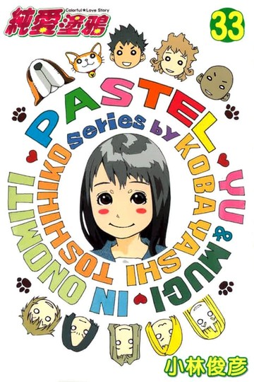 【電子書】純愛塗鴉 (33)