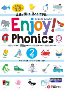 エンジョイ!フォニックス 英語が聞ける・読める・できる! 下巻 吉田晴世 田縁眞弓 泉惠美子