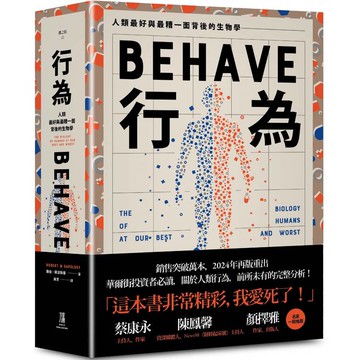 行為：人類最好和最糟行為背後的生物學(全新修訂本，全一冊)