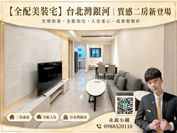 【全配美裝宅】台北灣銀河｜質感二房新登場｜新北市淡水區新市一路一段