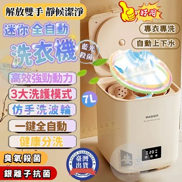 免運🚚台灣出貨 全自動洗衣機/洗襪機 7L洗脫一體 自動上下水 臭氧/銀離子/藍光三效殺菌 母嬰內衣貼身衣物 迷你洗衣機
