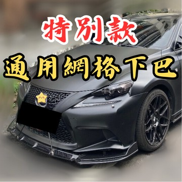 [台中現貨快速出貨 特別款-網格通用下巴] 通用下巴 下巴 前下巴 下巴定風翼