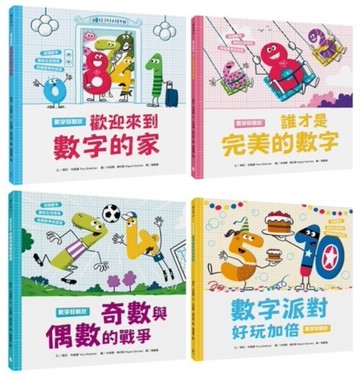 孩子的數字啟蒙繪本套書（歡迎來到數字的家＋誰才是完美的數字＋奇數與偶數的戰爭＋數字派對
