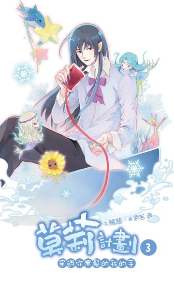 【電子書】莫莉計劃 03