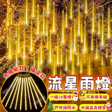 七彩流星雨燈 太陽能管子燈 跑馬燈 LED流水燈 流星管燈 彩燈 霓虹燈 春節掛燈 新年裝飾燈 庭院樹燈 戶外防水燈串