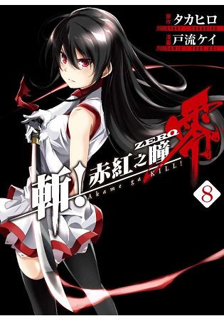 斬！赤紅之瞳 零(08)