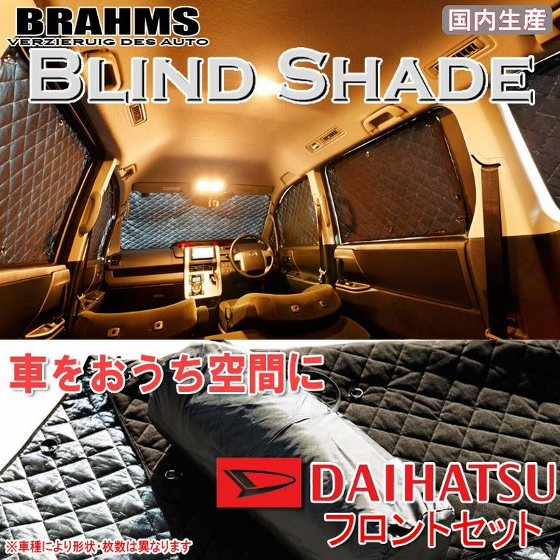 BRAHMS ブラインドシェード ダイハツ タントエグゼカスタム L455S/L465S フロントセット サンシェード 車 車用サンシェード 車中泊  | LINEブランドカタログ